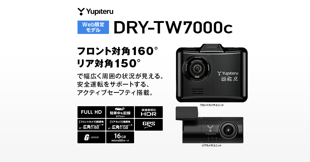 ユピテル前後カメラ　ドライブレコーダーDRY-TW7000C