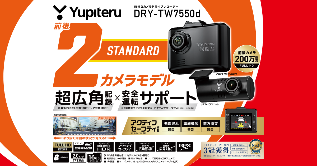 DRY-TW7550d｜ドライブレコーダー｜Yupiteru(ユピテル)