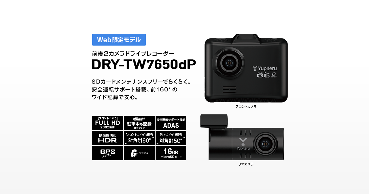 【2023最新】ユピテル ドライブレコーダー DRY-TW7650dP 前後2カ