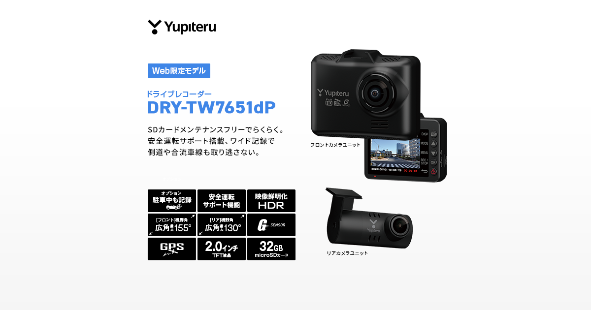 DRY-TW7651dP｜ドライブレコーダー｜Yupiteru(ユピテル)