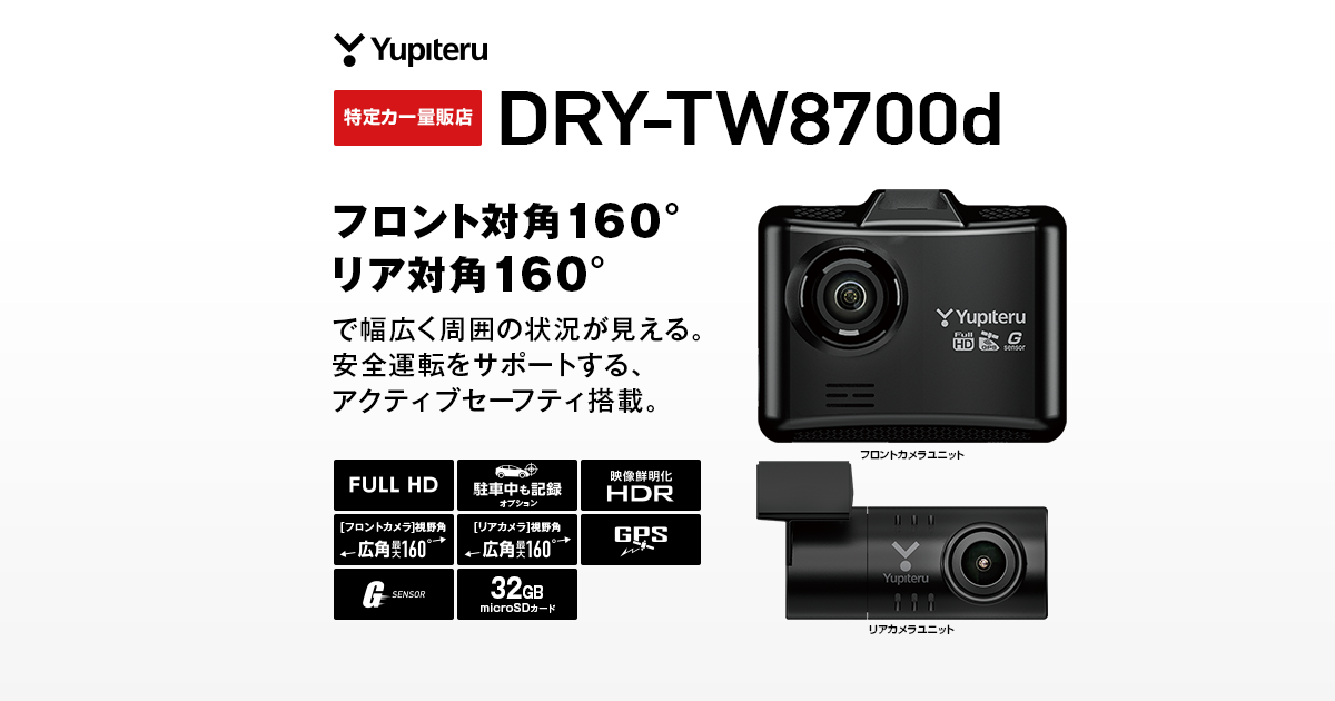 ユピテル 前後2カメラ ドライブレコーダー DRY-TW8700d