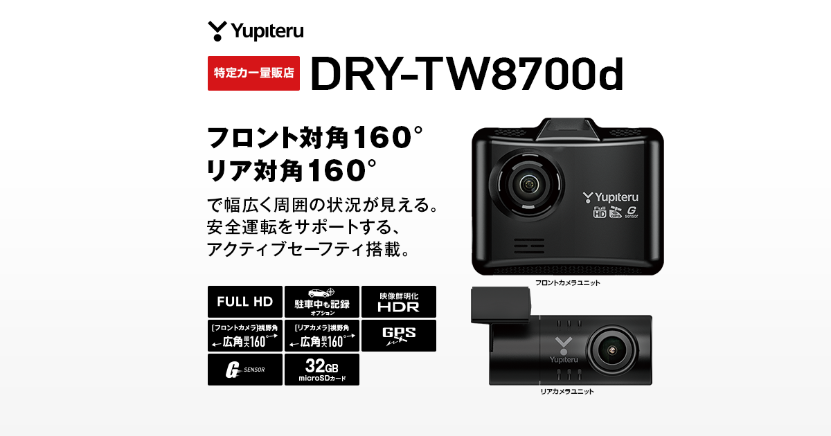 Yupiteru DRY-TW8700d ドライブレコーダー