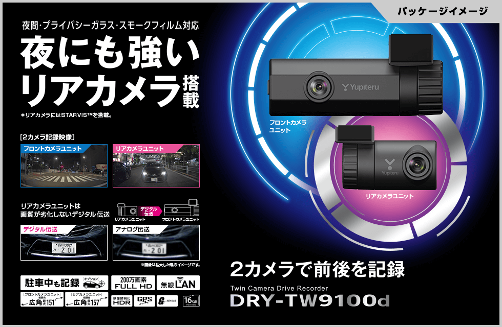 新品 ユピテル 前後2カメラ ドライブレコーダー DRY-TW9100d