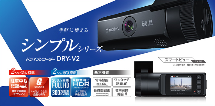 DRY-V2｜ドライブレコーダー｜Yupiteru(ユピテル)