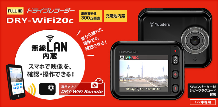 無線LANタイプのFull HD ドライブレコーダー DRY-WiFi20c