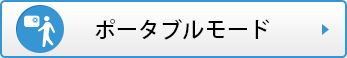 ポータブルモード