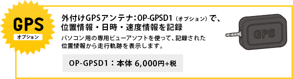 GPS搭載