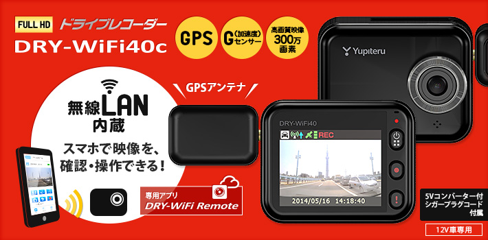 無線LANタイプのFull HD ドライブレコーダー DRY-WiFi40c