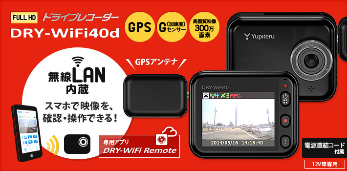 無線LANタイプのFull HD ドライブレコーダー DRY-WiFi40d