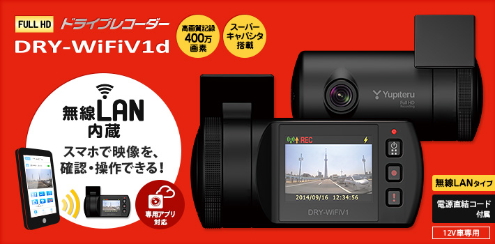 無線LANタイプのFull HD ドライブレコーダー DRY-WiFiV1d