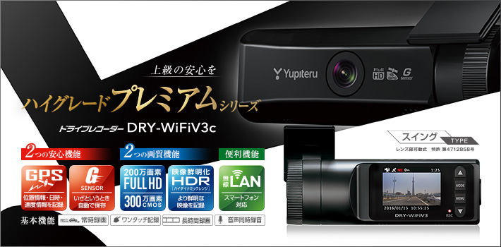 無線LANタイプのFull HD ドライブレコーダー　DRY-WiFiV3c