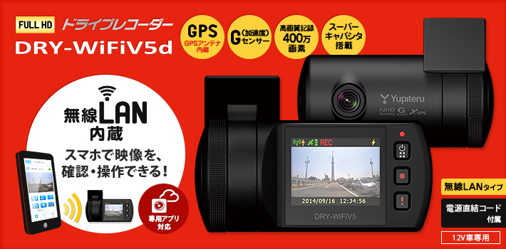 無線LANタイプのFull HD ドライブレコーダー DRY-WiFiV5d