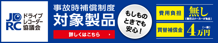 事故時補償制度対象製品