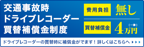 交通事故時ドライブレコーダー買替補償金制度