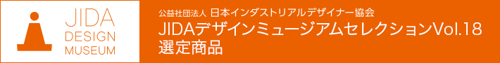 JIDAデザインミュージアムセレクションVol.18選定商品