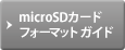 microSDカードフォーマットガイド