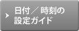 日付／時刻の設定ガイド