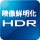 HDR(映像鮮明化)