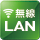 無線LAN(スマートフォン対応)