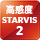 高感度STARVIS2
