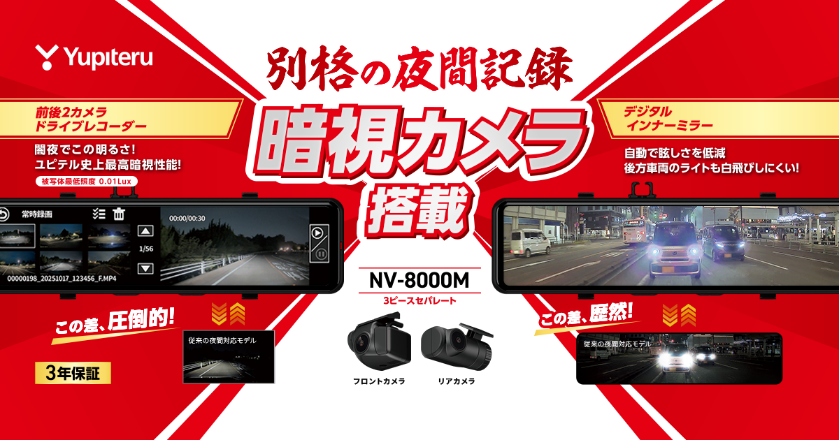 NV-8000M｜デジタルインナーミラー+前後2カメラドライブレコーダー