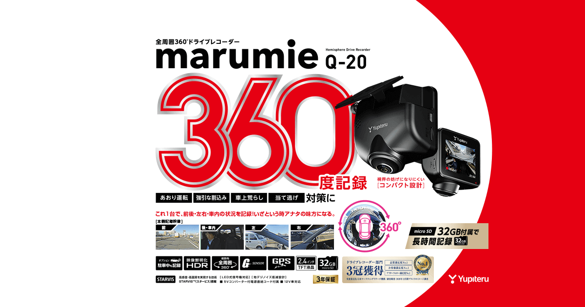 ユピテル marumie　Q-20　全周囲３６０° ドライブレコー＆ VMU01