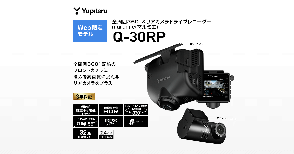 ユピテル製ドライブレコーダー　Q30R