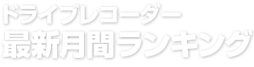 ドライブレコーダー最新月間ランキング