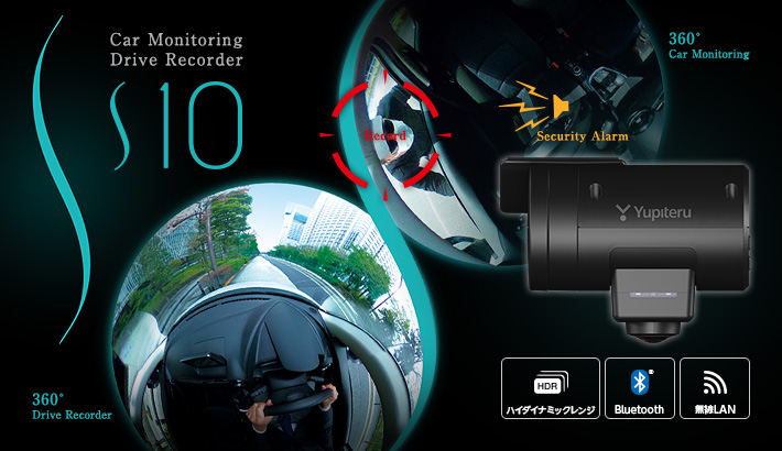 S10｜車載監視カメラ&ドライブレコーダー｜Yupiteru(ユピテル)