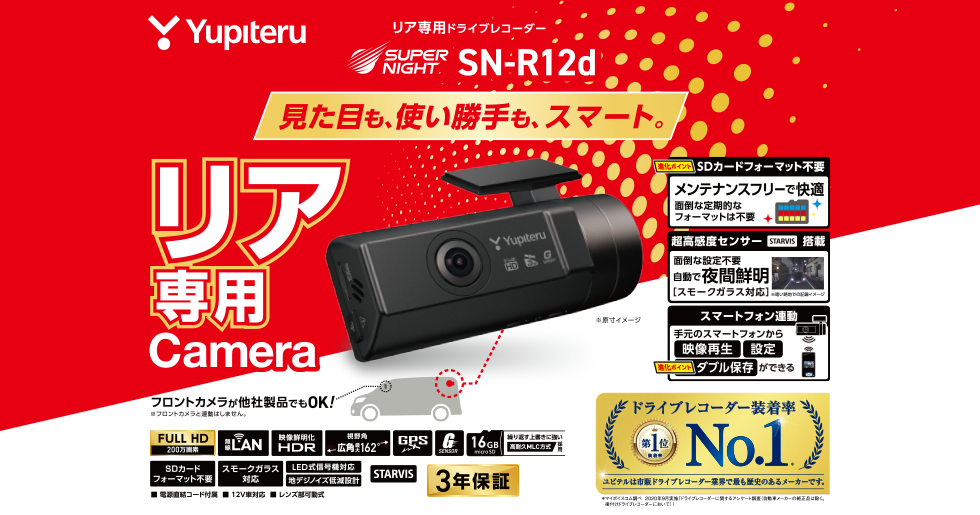 SN-R12d｜ドライブレコーダー｜Yupiteru(ユピテル)