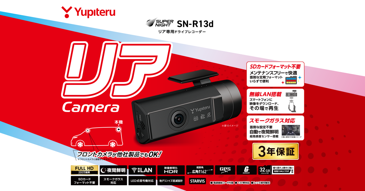 SN-R13d｜ドライブレコーダー｜Yupiteru(ユピテル)