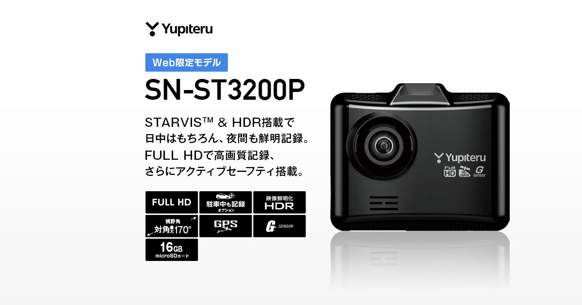 SN-ST3200P｜ドライブレコーダー｜Yupiteru(ユピテル)