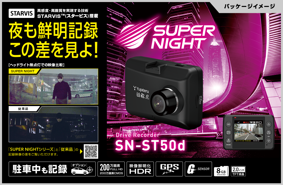 SN-ST50d｜ドライブレコーダー｜Yupiteru(ユピテル)