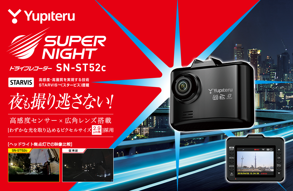 SN-ST5400d｜ドライブレコーダー｜Yupiteru(ユピテル)