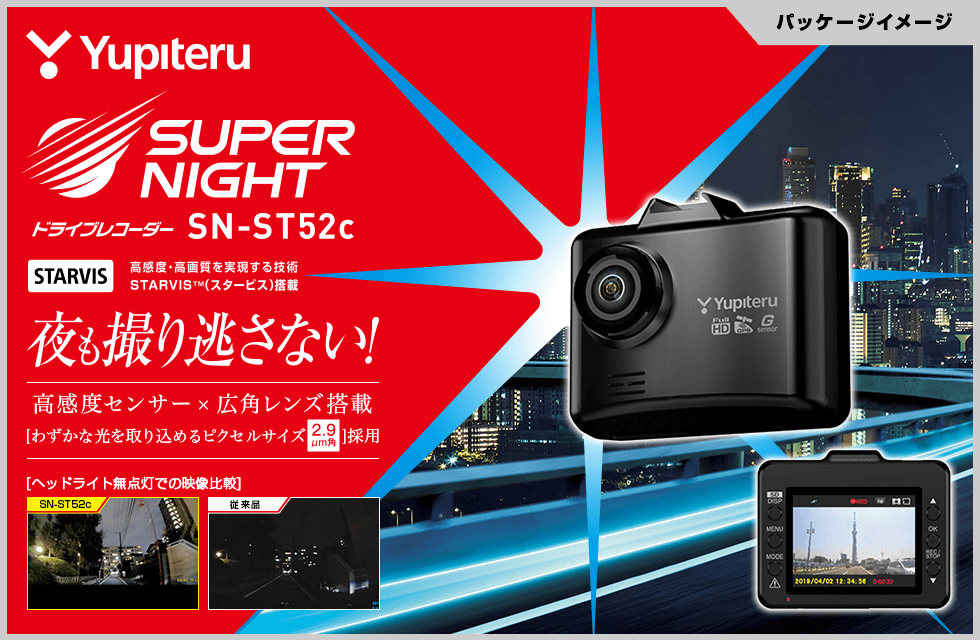 SN-ST52c｜ドライブレコーダー｜Yupiteru(ユピテル)