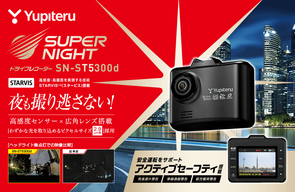 SN-ST5300d｜ドライブレコーダー｜Yupiteru(ユピテル)