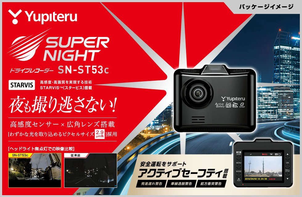 SN-ST53c｜ドライブレコーダー｜Yupiteru(ユピテル)