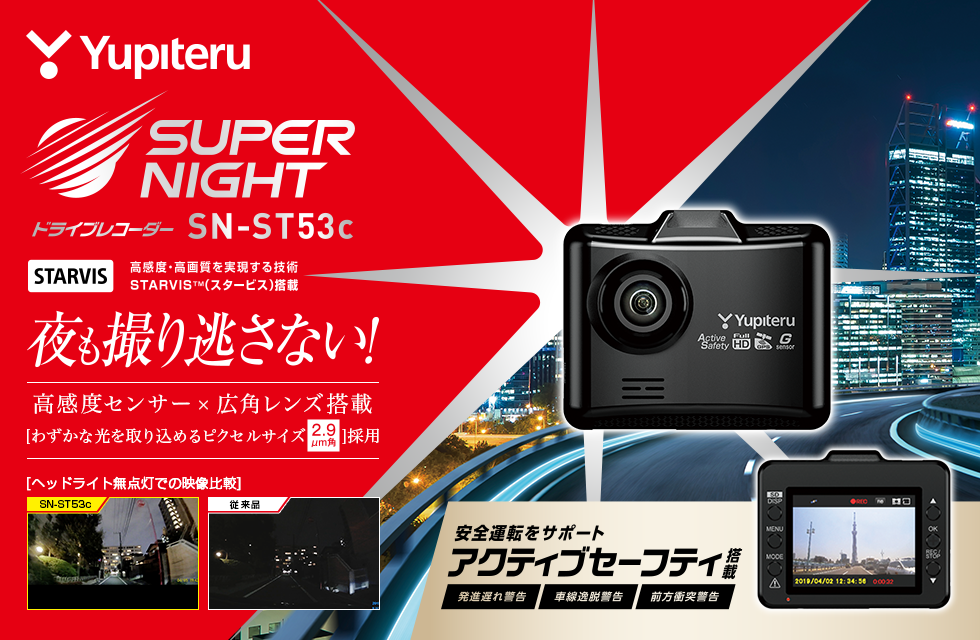 SN-ST53c｜ドライブレコーダー｜Yupiteru(ユピテル)