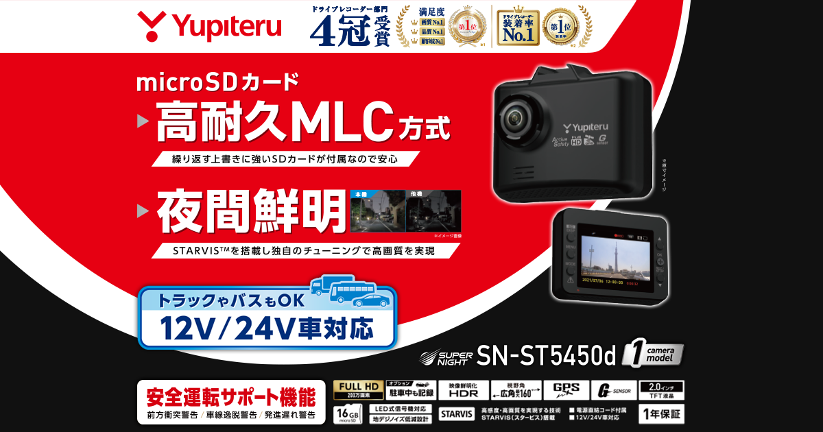 ドライブネットユピテル 12 24V車対応ドライブレコーダー SN-ST5450d