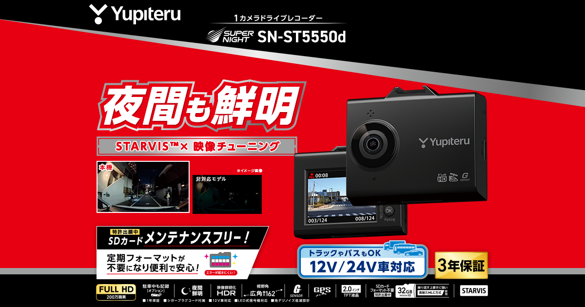 レーダー探知機・ドラレコセット(GS203、ユピテルSN-ST5200d) SN-ST5550d|ドライブレコーダー|Yupiteru(ユピテル)