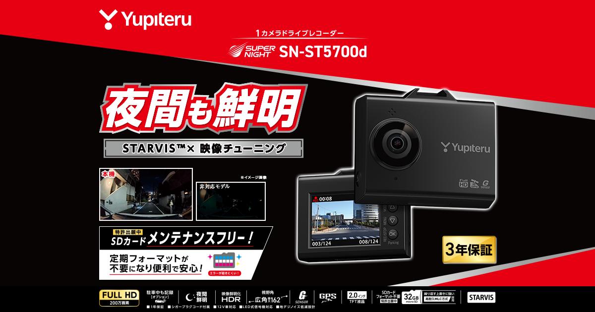 Yupiteru SN-ST5700d ドライブレコーダー SN-ST5700d｜ドライブレコーダー｜Yupiteru(ユピテル)