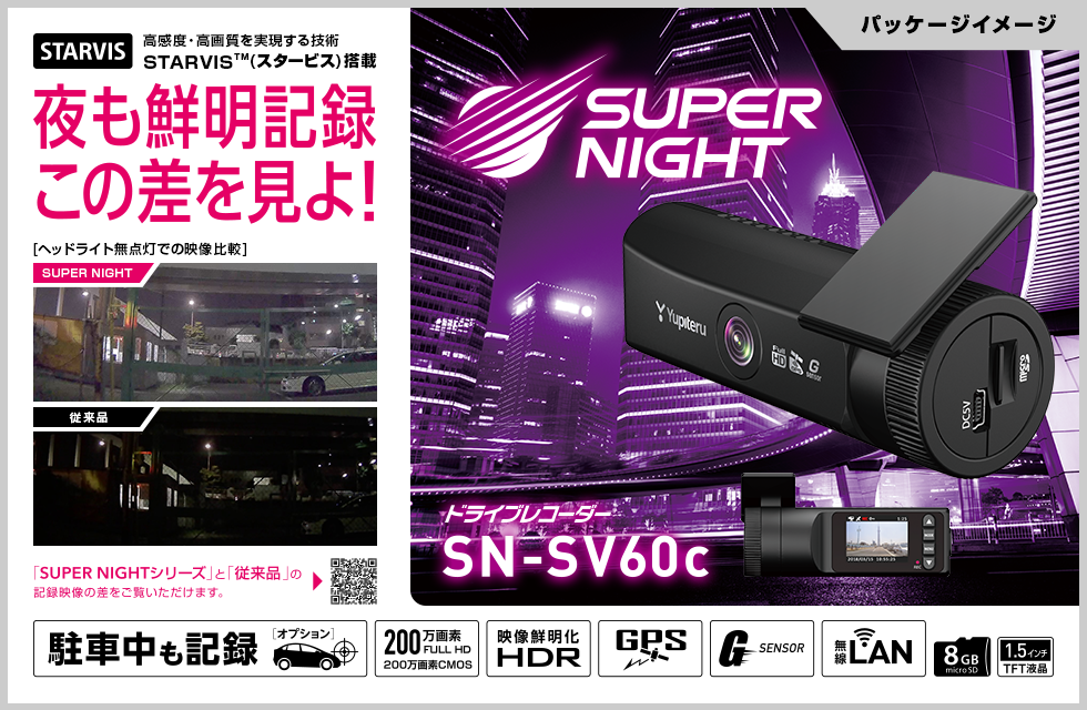 SN-SV60c｜ドライブレコーダー｜Yupiteru(ユピテル)