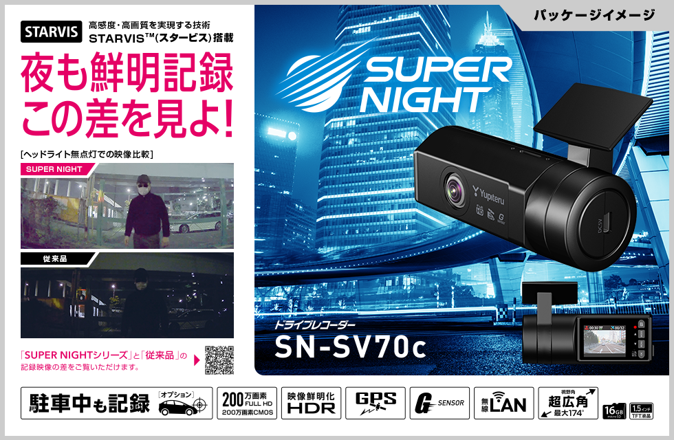 SN-SV70c｜ドライブレコーダー｜Yupiteru(ユピテル)
