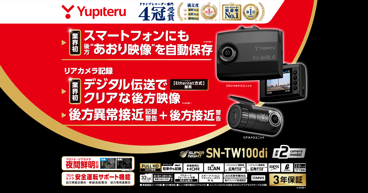 SN-TW100di｜ドライブレコーダー｜Yupiteru(ユピテル)