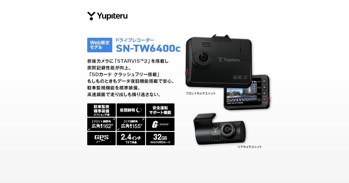 SN-TW6400c｜ドライブレコーダー｜Yupiteru(ユピテル)