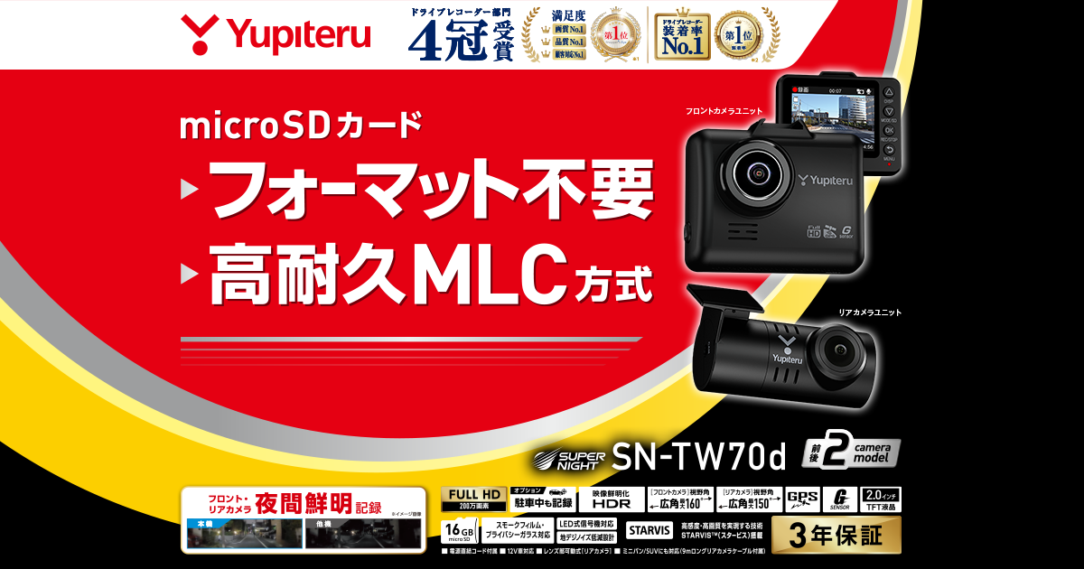 SN-TW70d｜ドライブレコーダー｜Yupiteru(ユピテル)