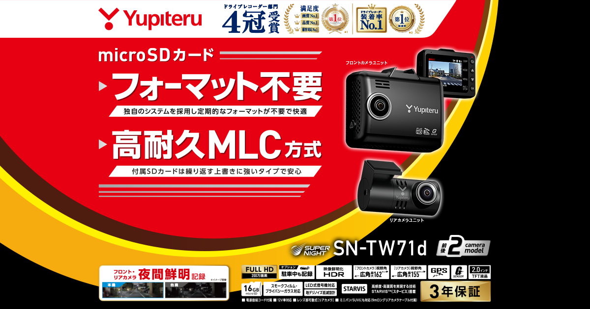 SN-TW71d｜ドライブレコーダー｜Yupiteru(ユピテル)