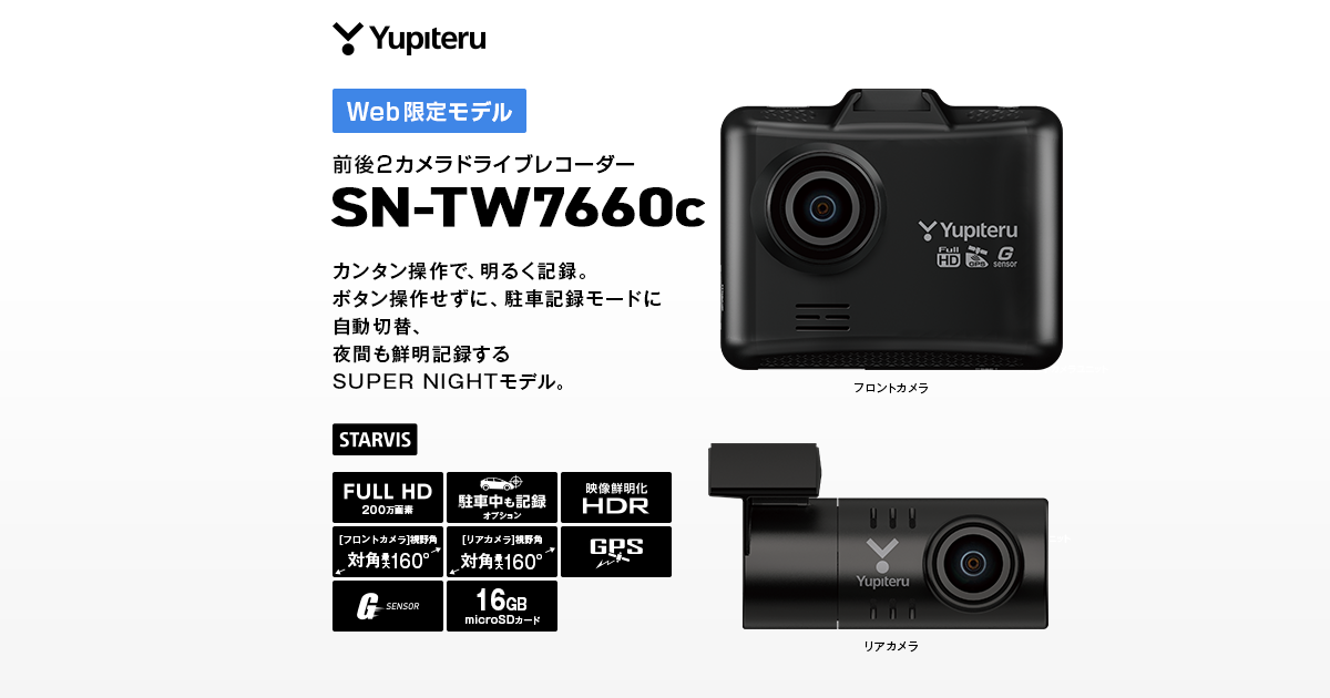SN-TW7660c｜ドライブレコーダー｜Yupiteru(ユピテル)