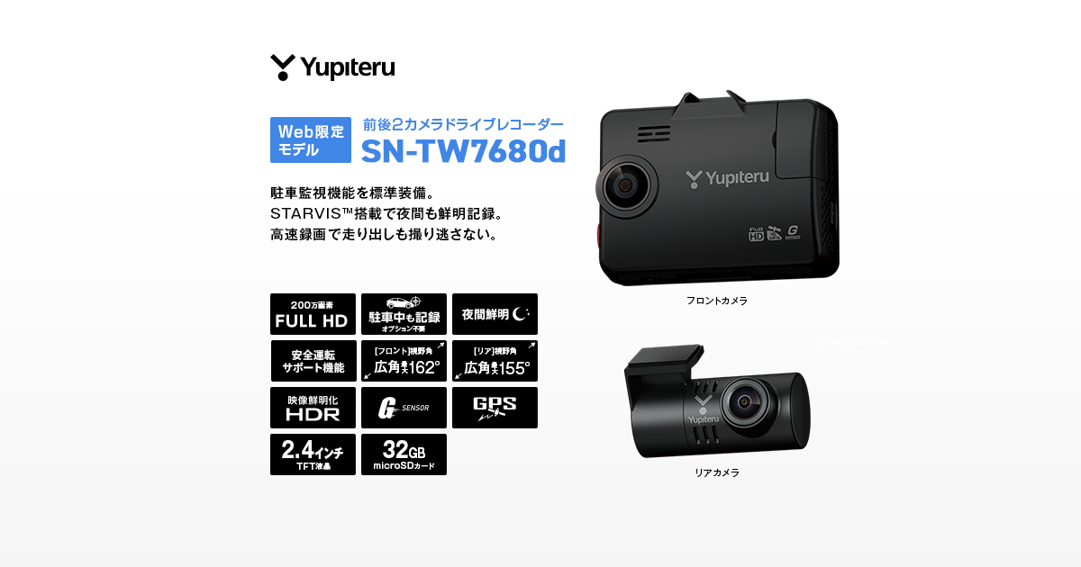 SN-TW7680d｜前後2カメラドライブレコーダー｜Yupiteru(ユピテル)