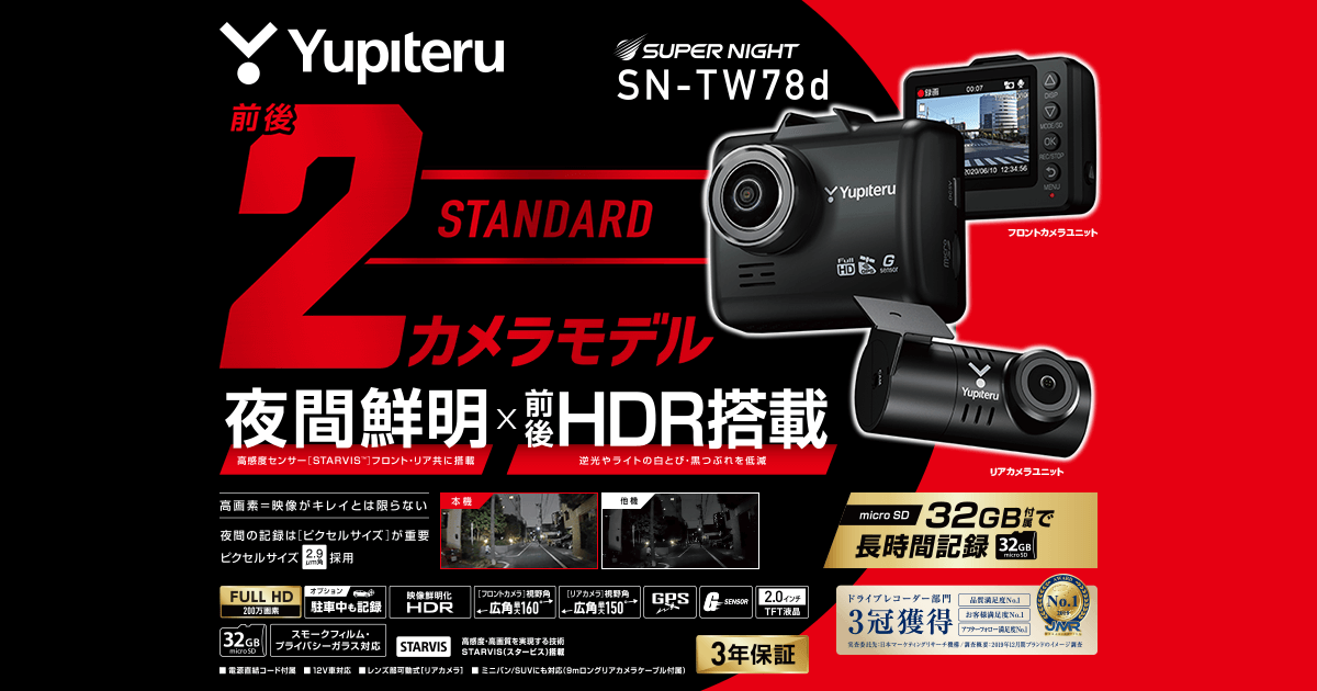 SN-TW78d｜ドライブレコーダー｜Yupiteru(ユピテル)